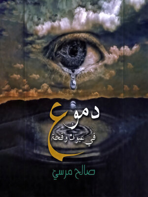 cover image of دموع فى عيون وقحة